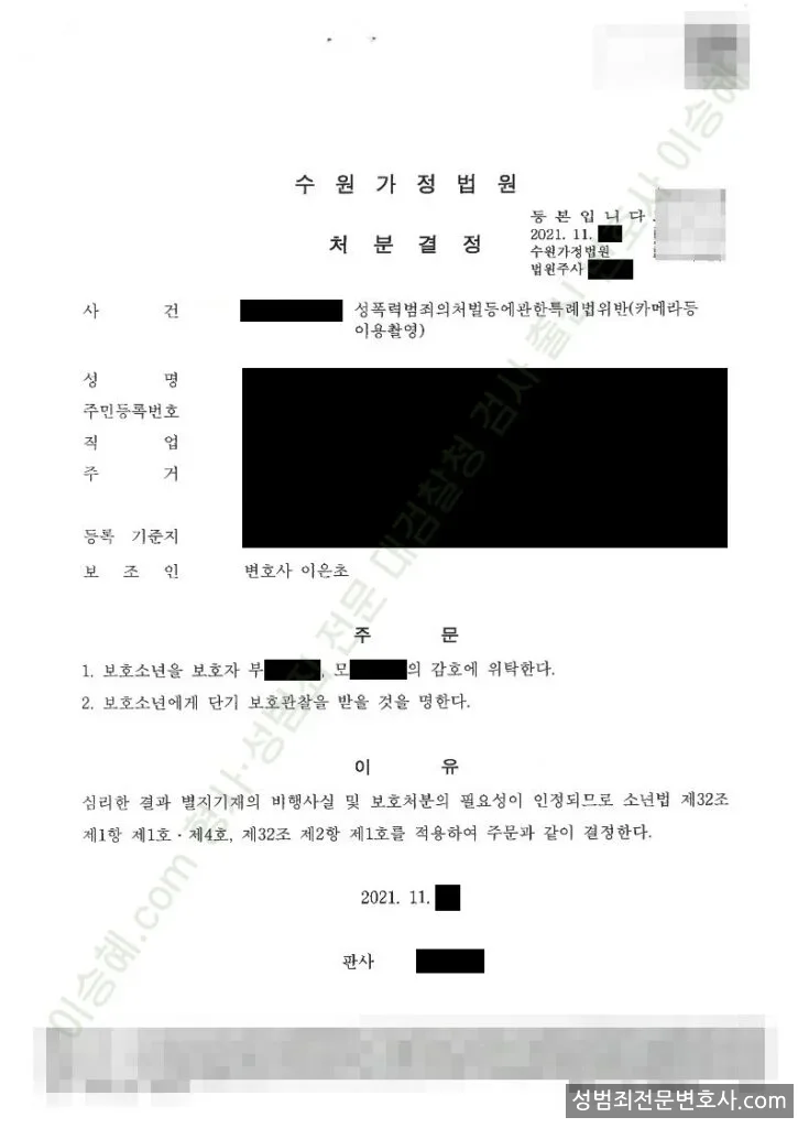 성폭법위반(카메라등이용촬영) 처분문서(개인정보 삭제)