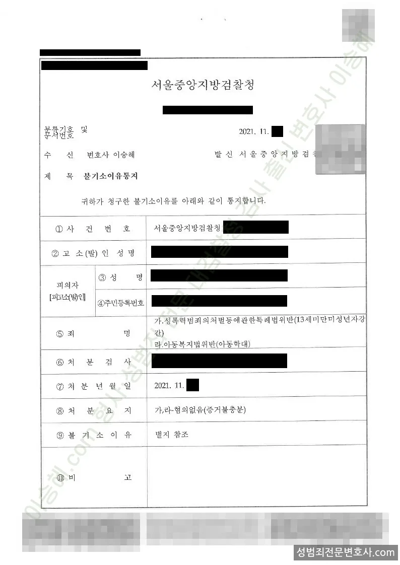 성폭법위반(13세미만미성년자강간) · 아동복지법위반(아동학대) 처분문서(개인정보 삭제)