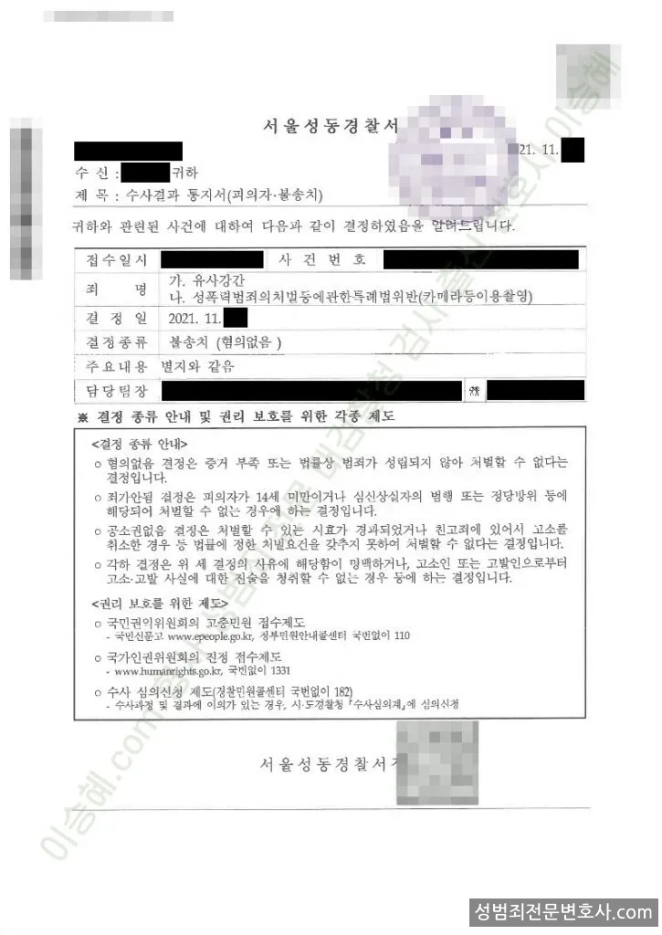 유사강간 · 성폭법위반(카메라등이용촬영) 처분문서(개인정보 삭제)