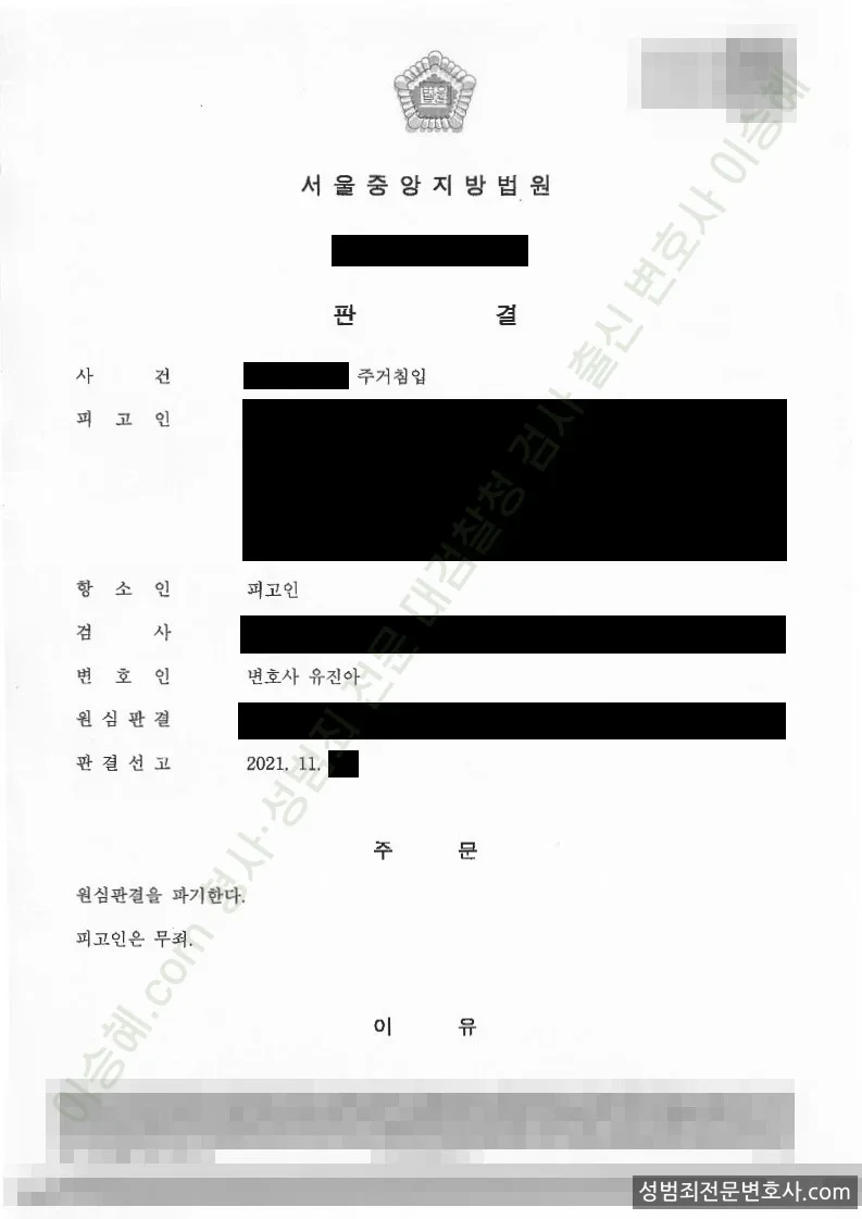 주거침입 처분문서(개인정보 삭제)
