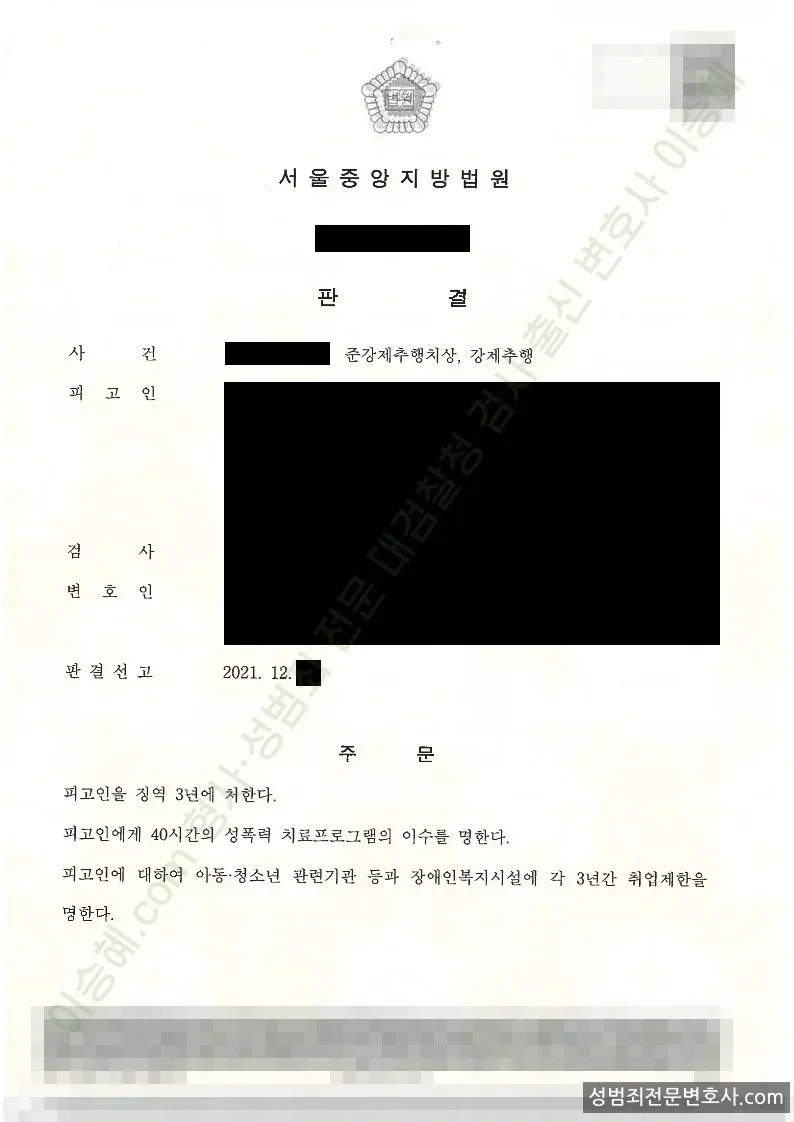 준강제추행치상 · 강제추행 처분문서(개인정보 삭제)