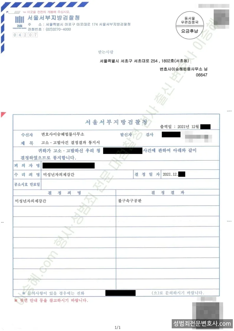 미성년자의제강간 처분문서(개인정보 삭제)