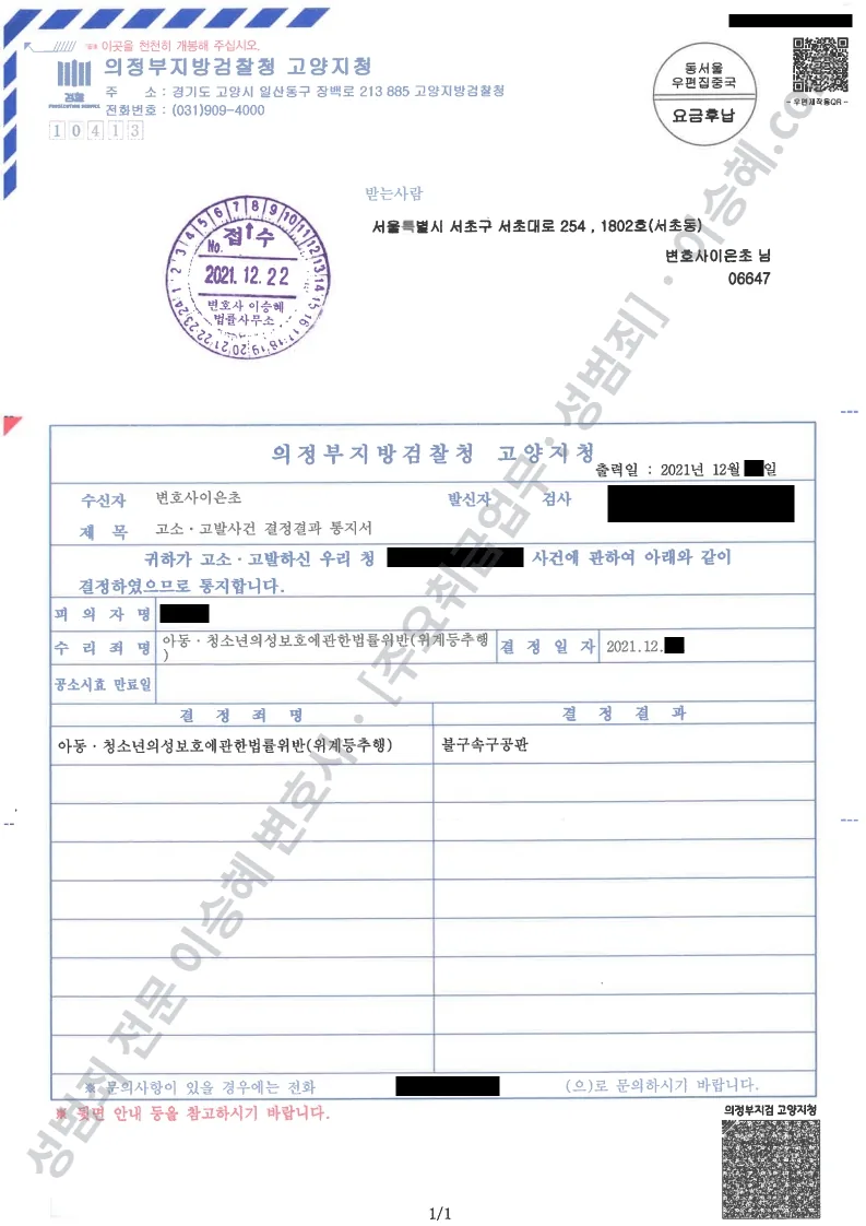 아청법위반(위계등추행) 처분문서(개인정보 삭제)