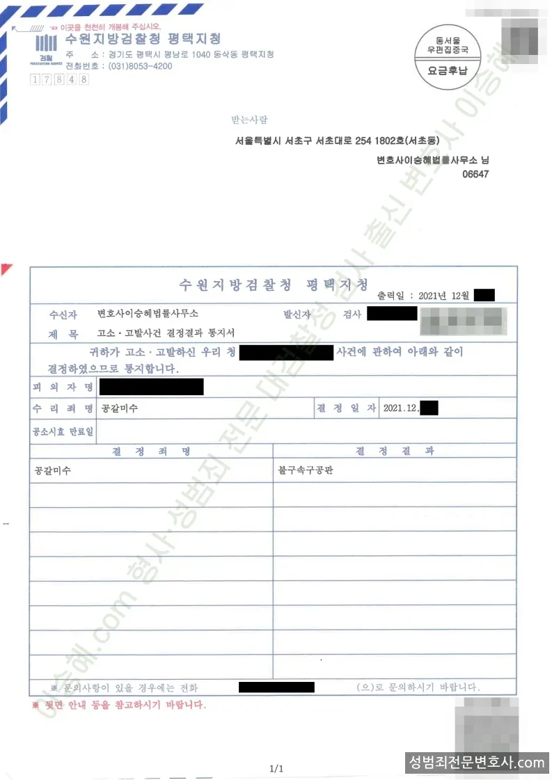공갈미수 처분문서(개인정보 삭제)