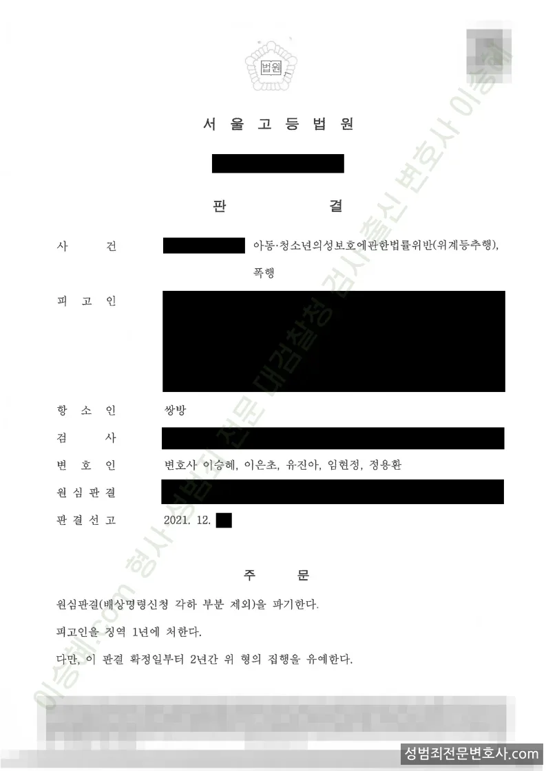 아청법위반(위계등추행) · 폭행 처분문서(개인정보 삭제)