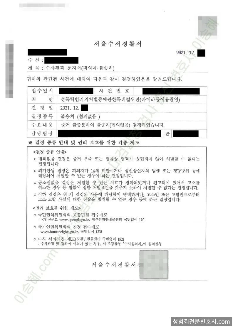 성폭법위반(카메라등이용촬영) 처분문서(개인정보 삭제)