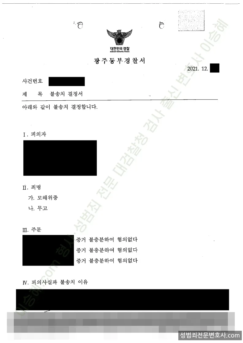모해위증 · 무고 처분문서(개인정보 삭제)