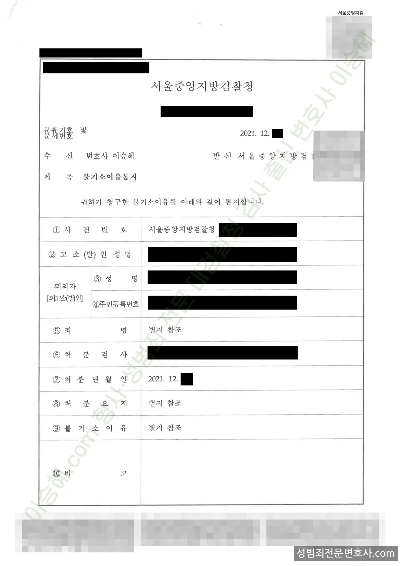 특수준강간 · 특수준강제추행 외 1 처분문서(개인정보 삭제)