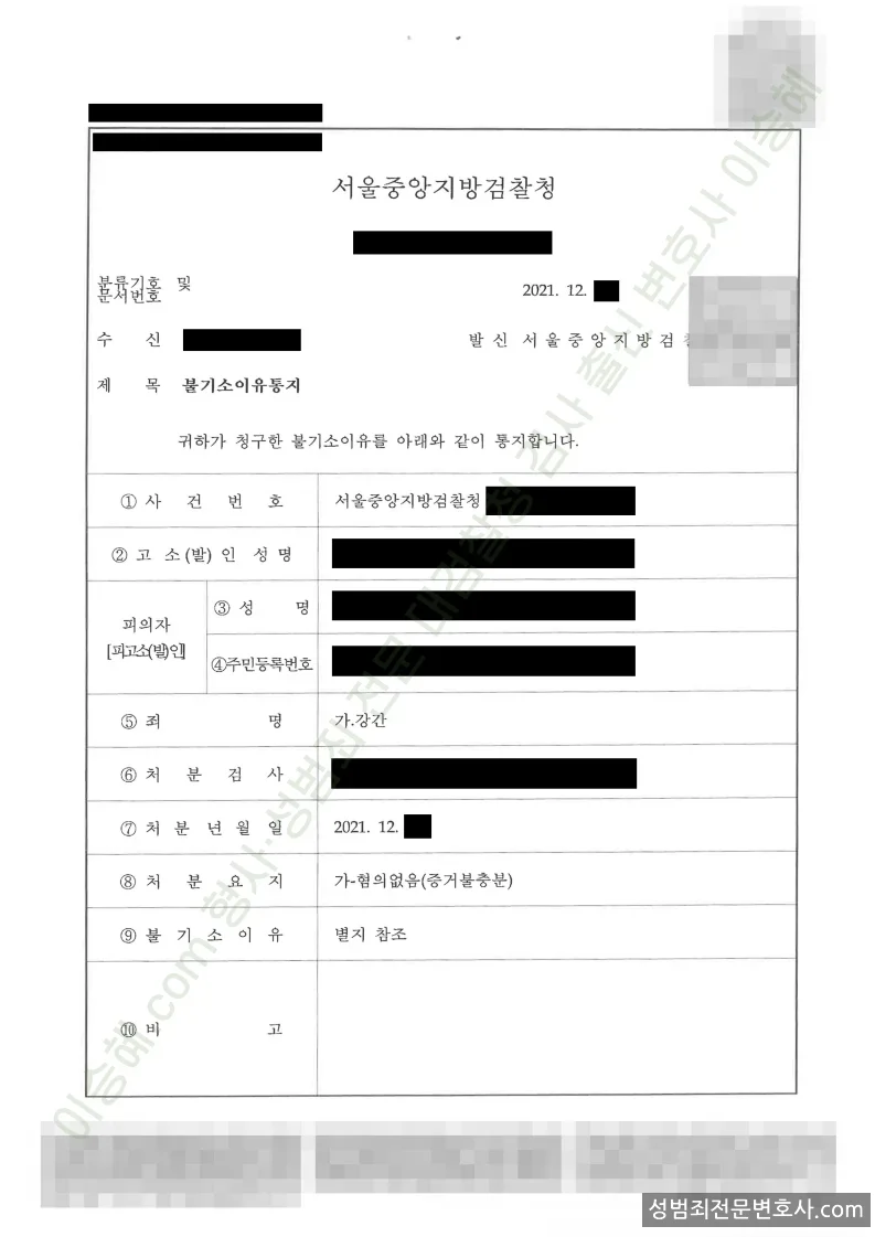 강간 처분문서(개인정보 삭제)