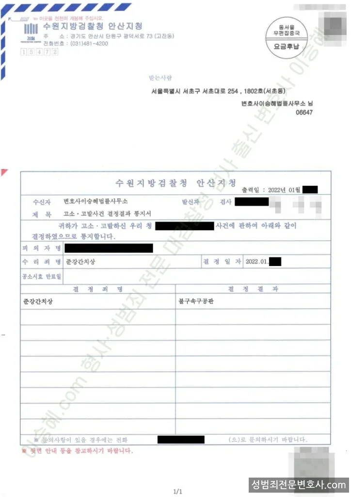 준강간치상 처분문서(개인정보 삭제)