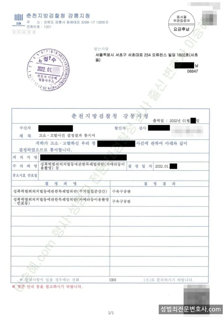 성폭법위반(주거침입준강간) · 성폭법위반(카메라등이용촬영) 처분문서(개인정보 삭제)