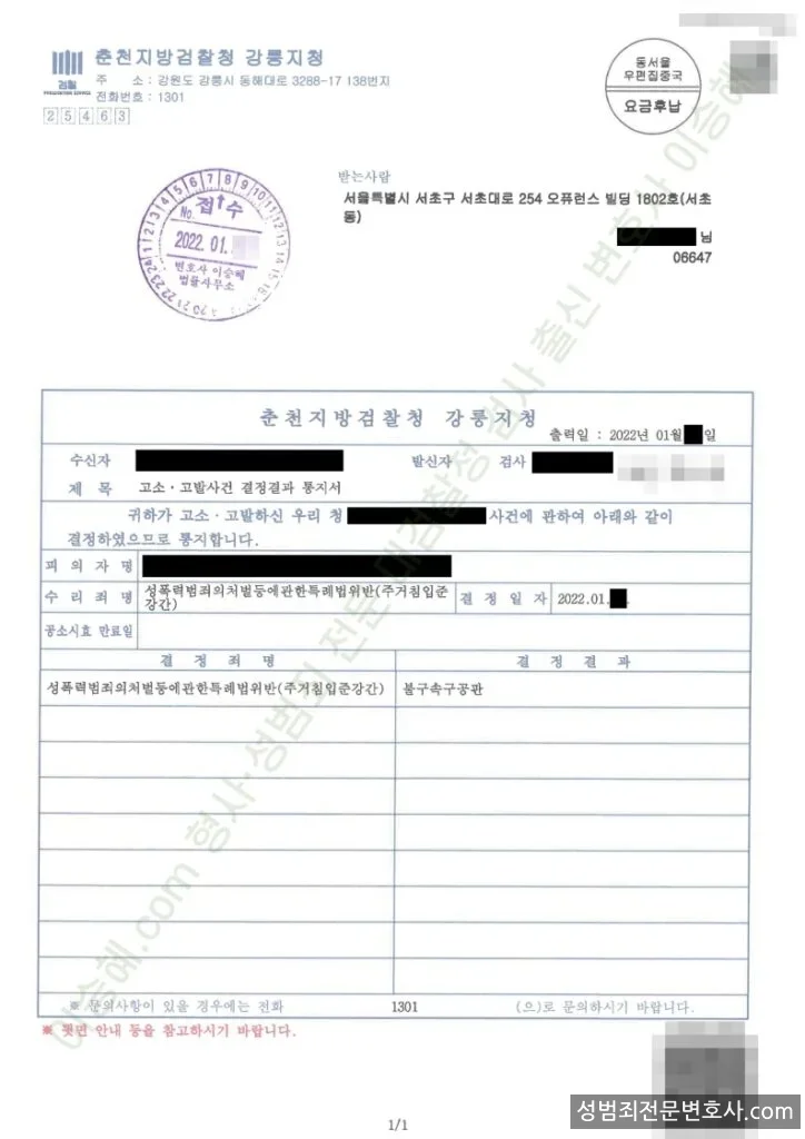 성폭법위반(주거침입준강간) 처분문서(개인정보 삭제)