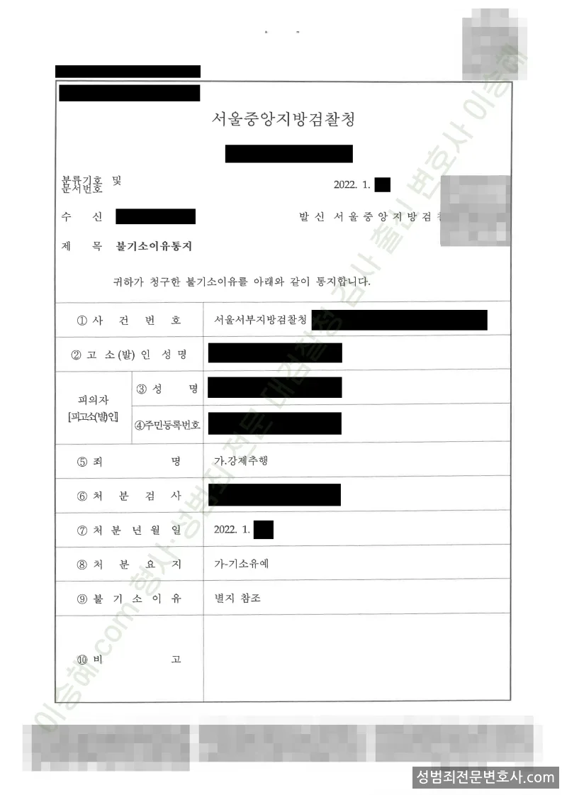 강제추행 처분문서(개인정보 삭제)