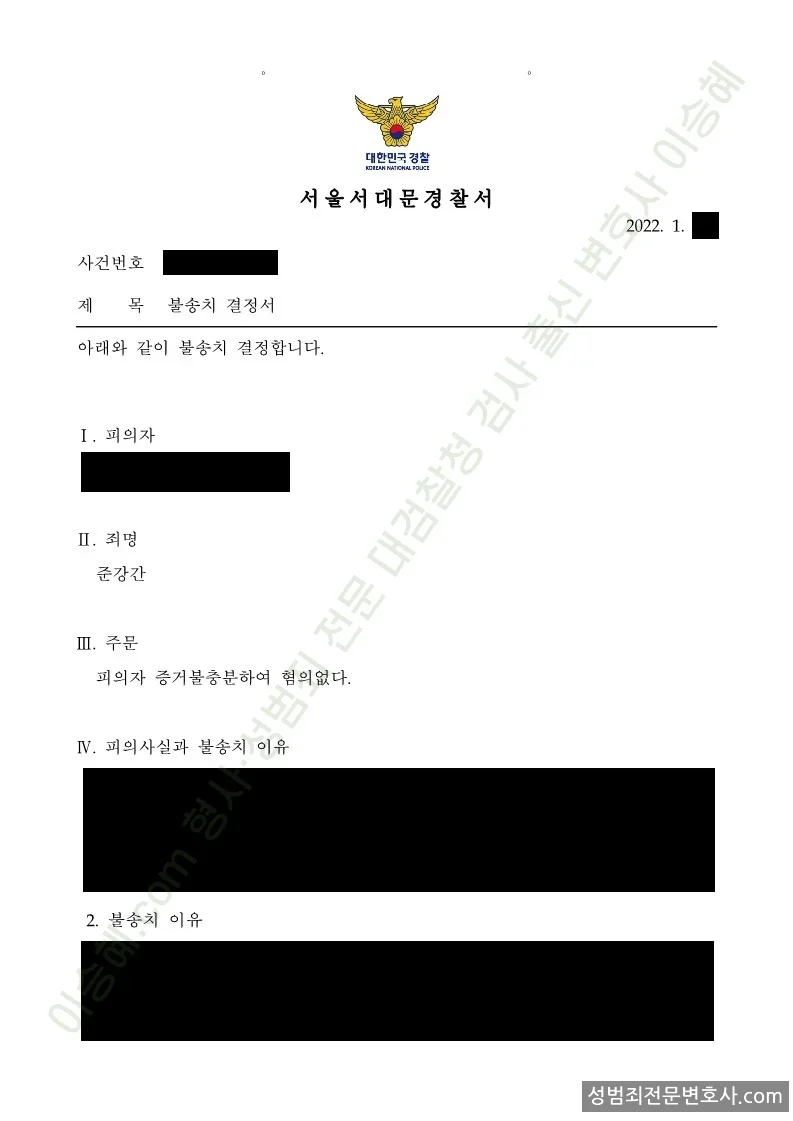 준강간 처분문서(개인정보 삭제)