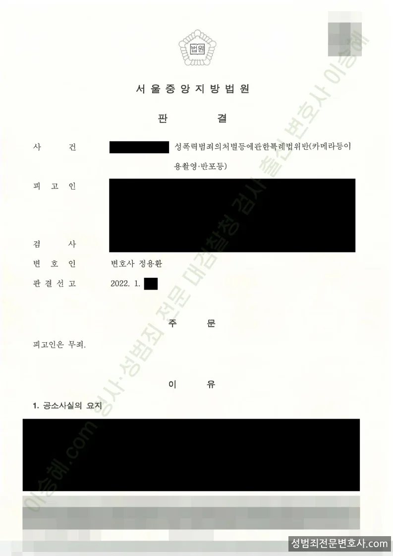 성폭법위반(카메라등이용촬영·반포등) 처분문서(개인정보 삭제)