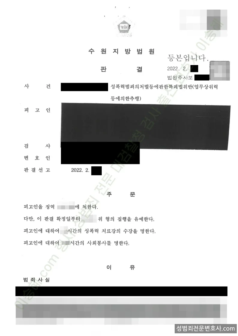 성폭법위반(업무상위력등에의한추행) 처분문서(개인정보 삭제)