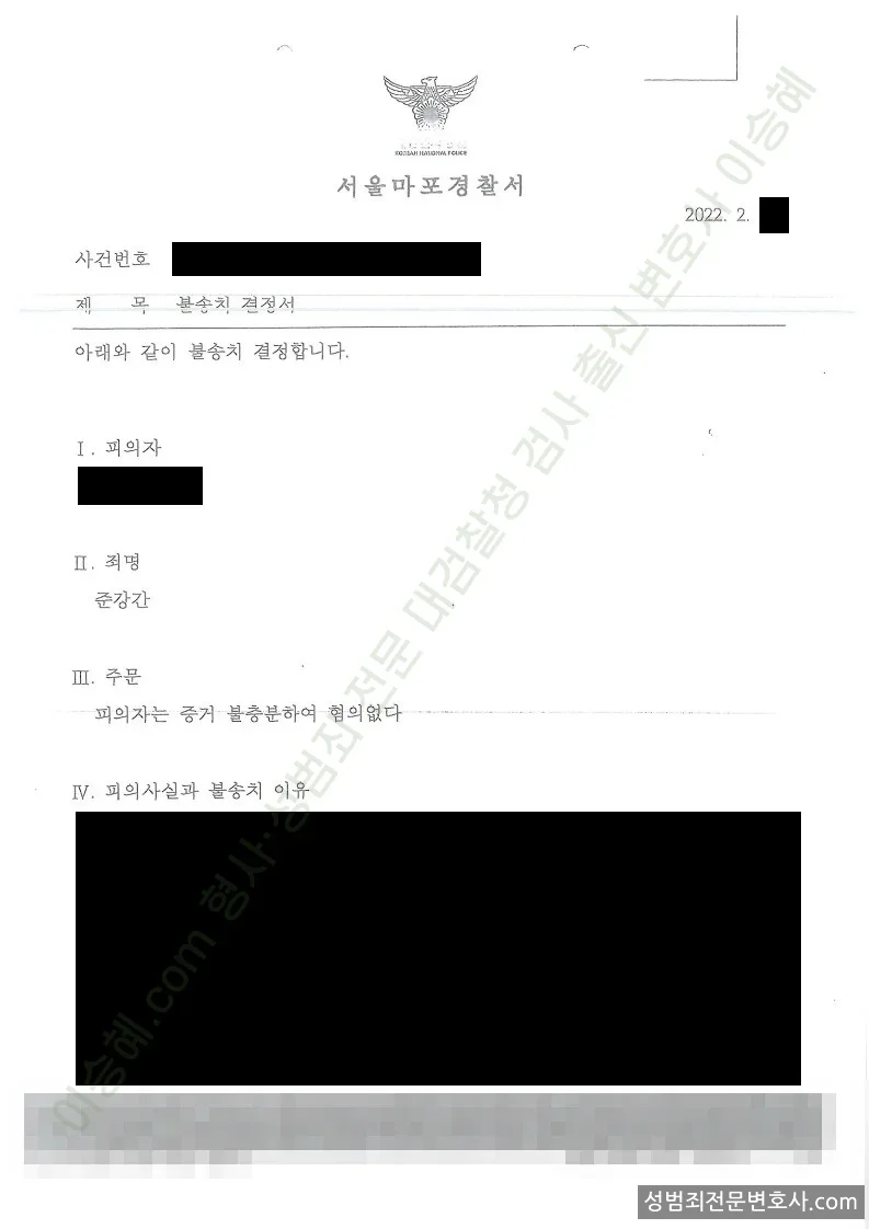 준강간 처분문서(개인정보 삭제)