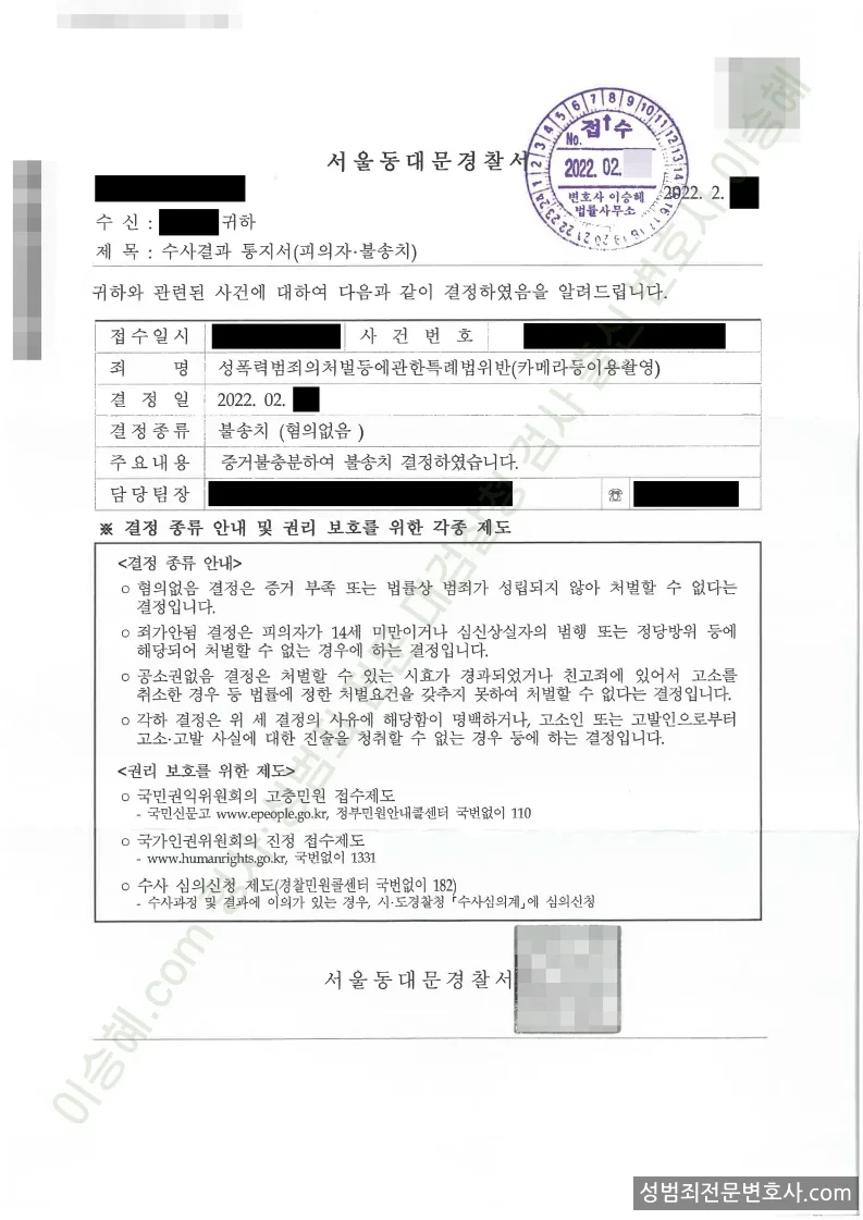 성폭법위반(카메라등이용촬영) 처분문서(개인정보 삭제)