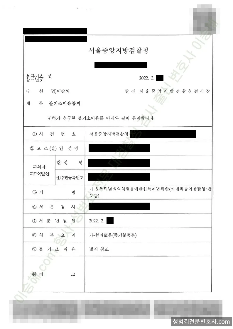 성폭법위반(카메라등이용촬영·반포등) 처분문서(개인정보 삭제)