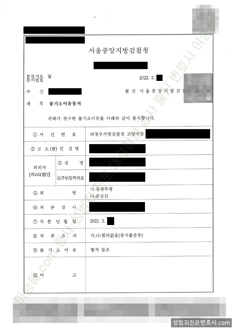 강제추행 · 준강간 처분문서(개인정보 삭제)