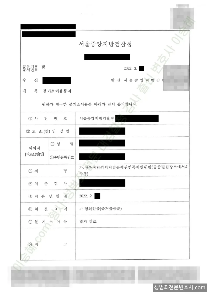 성폭법위반(공중밀집장소에서의추행) 처분문서(개인정보 삭제)