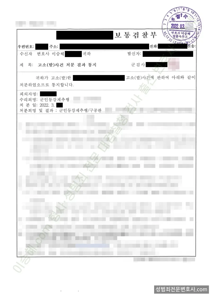 군형법위반(군인등강제추행) 처분문서(개인정보 삭제)