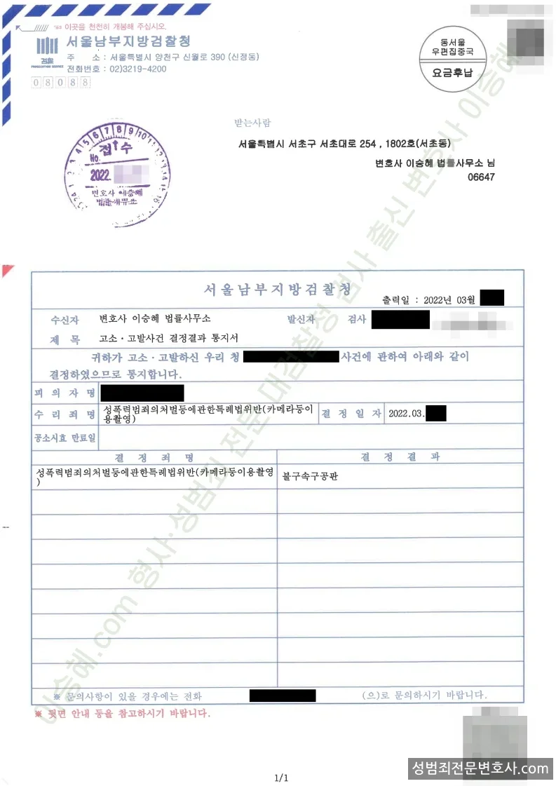 성폭법위반(카메라등이용촬영) 처분문서(개인정보 삭제)