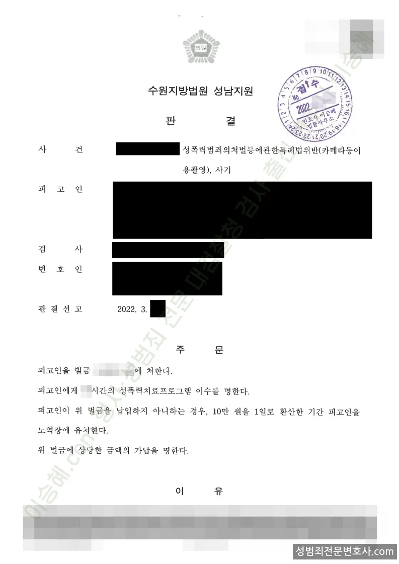 성폭법위반(카메라등이용촬영) · 사기 처분문서(개인정보 삭제)