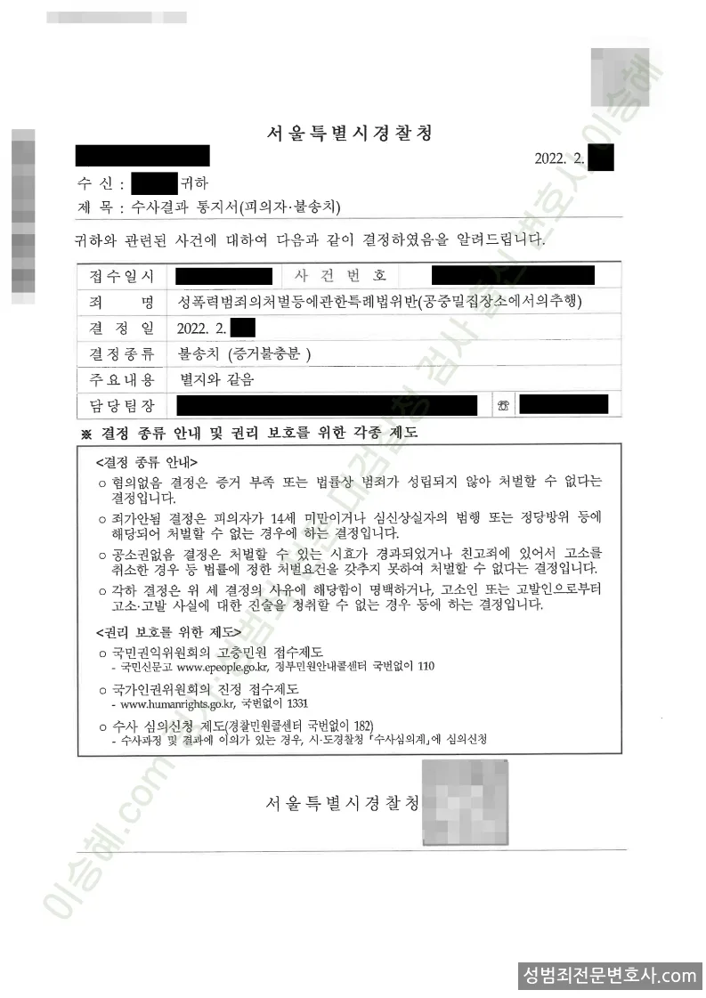 성폭법위반(공중밀집장소에서의추행) 처분문서(개인정보 삭제)