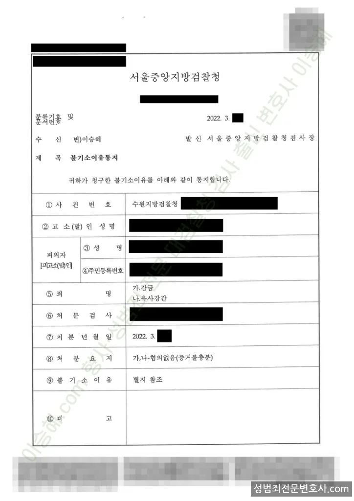유사강간 · 감금 처분문서(개인정보 삭제)