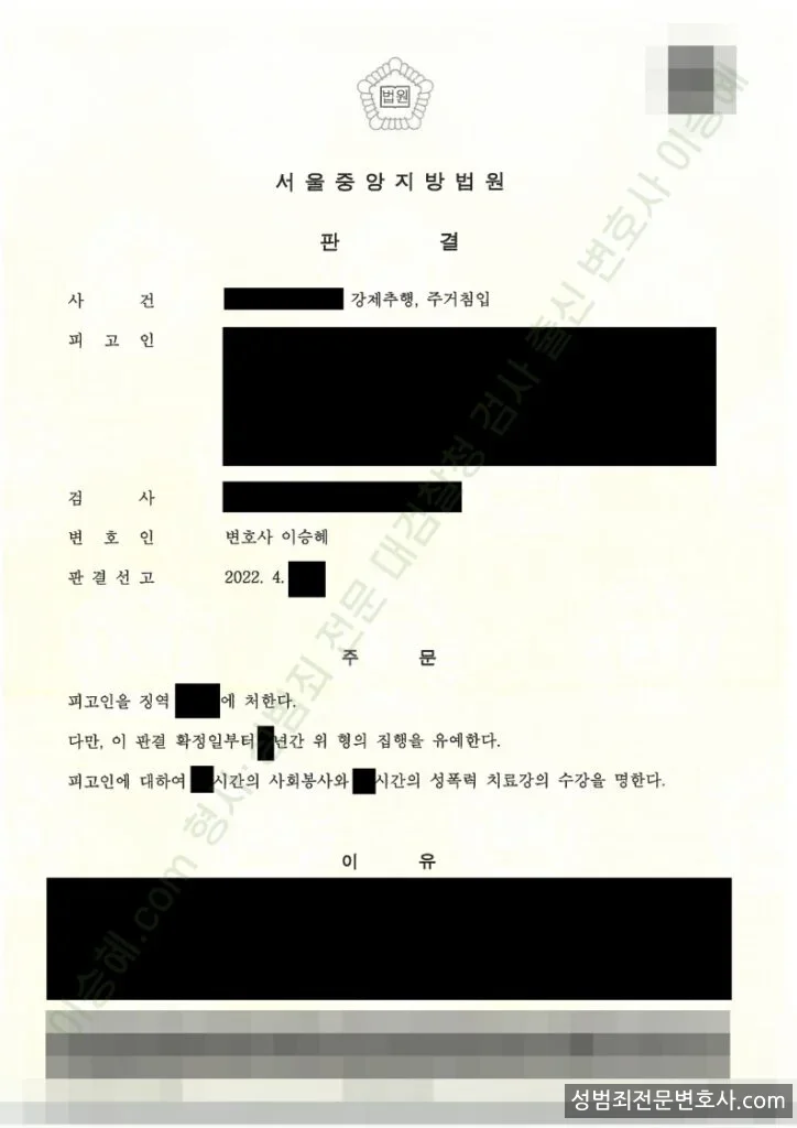 강제추행 · 주거침입 처분문서(개인정보 삭제)