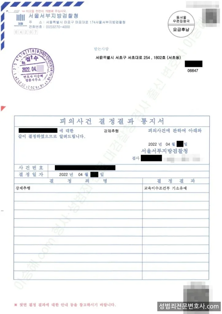 강간미수→강제추행 처분문서(개인정보 삭제)