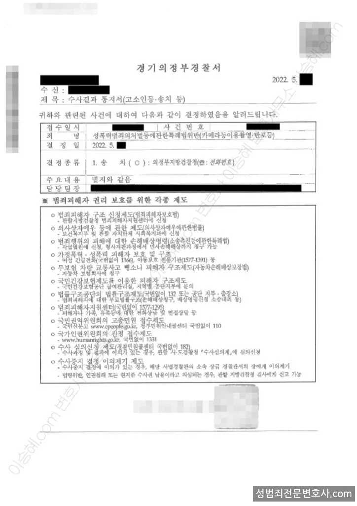 성폭법위반(카메라등이용촬영·반포등) 처분문서(개인정보 삭제)