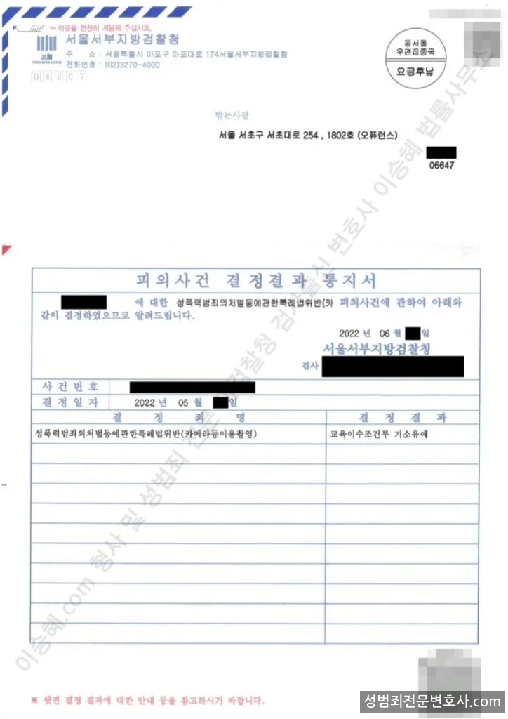 성폭법위반(카메라등이용촬영) 처분문서(개인정보 삭제)