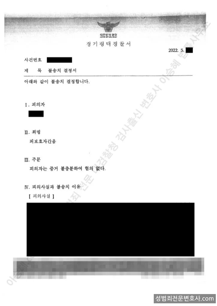 피보호자간음 처분문서(개인정보 삭제)