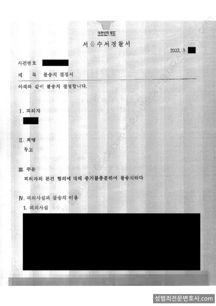 무고 처분문서(개인정보 삭제)