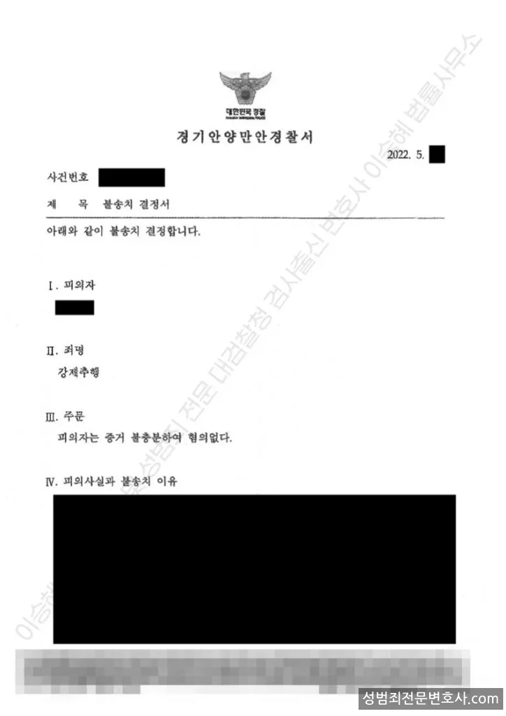 강제추행 처분문서(개인정보 삭제)