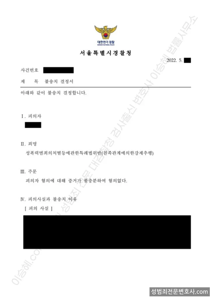 성폭법위반(친족관계에의한강제추행) 처분문서(개인정보 삭제)
