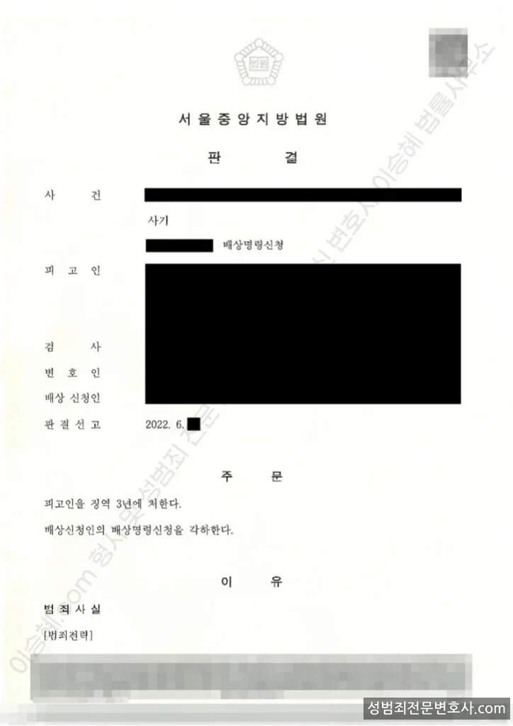 사기 · 배상명령신청 처분문서(개인정보 삭제)