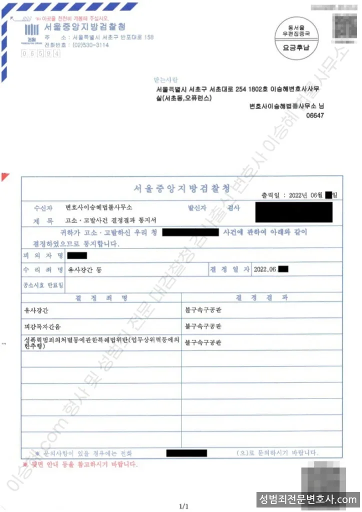 유사강간 · 피감독자간음 외 1 처분문서(개인정보 삭제)