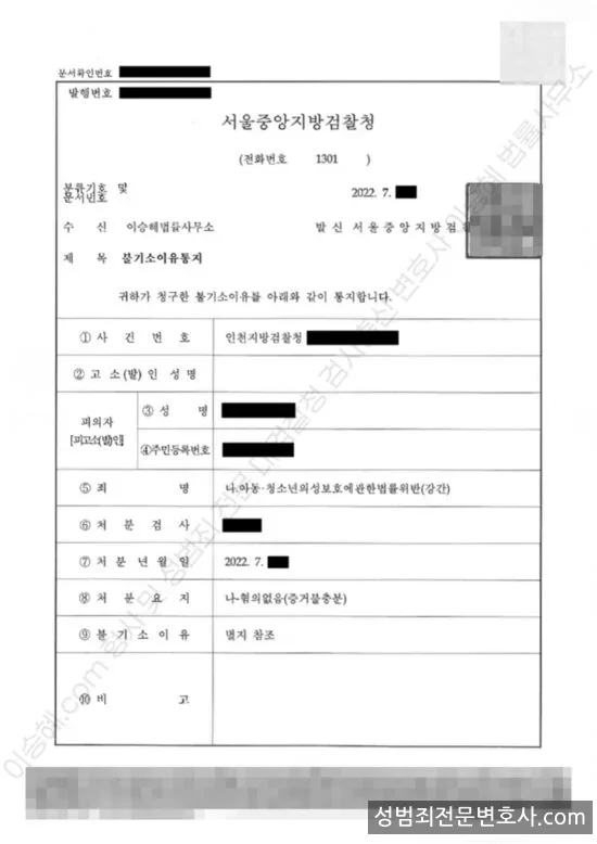 아청법위반(강간) 처분문서(개인정보 삭제)