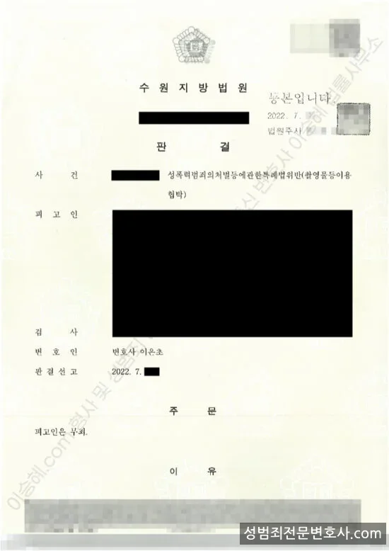 성폭법위반(촬영물등이용협박) 처분문서(개인정보 삭제)