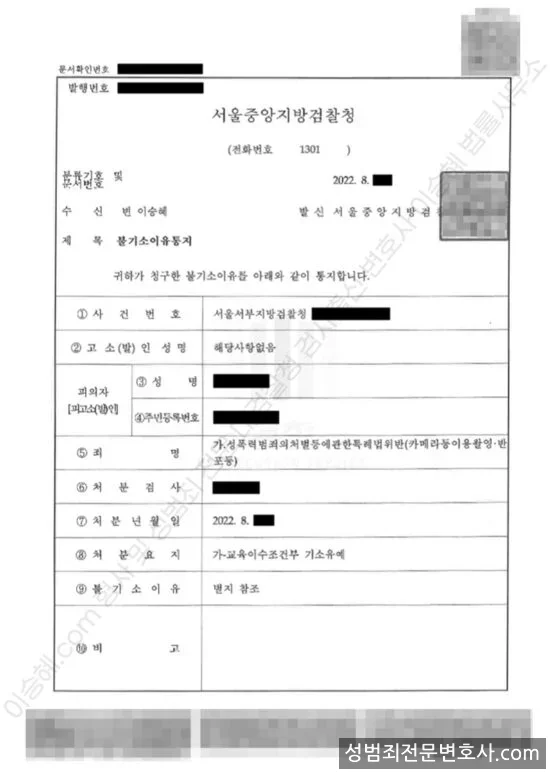 성폭법위반(카메라등촬영·반포) 처분문서(개인정보 삭제)