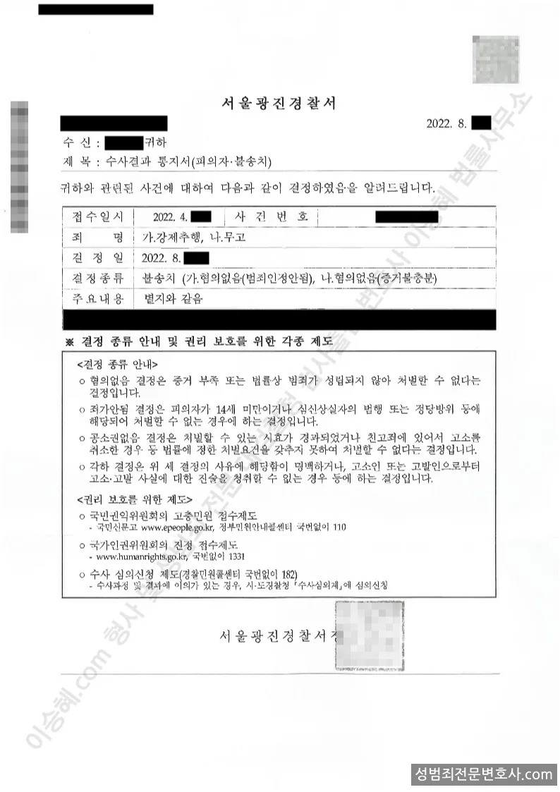 강제추행 · 무고 처분문서(개인정보 삭제)
