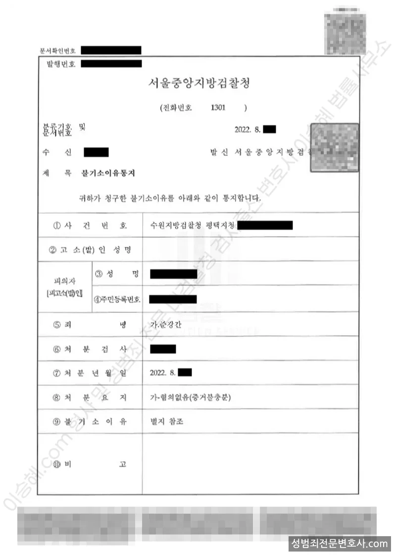 준강간 처분문서(개인정보 삭제)