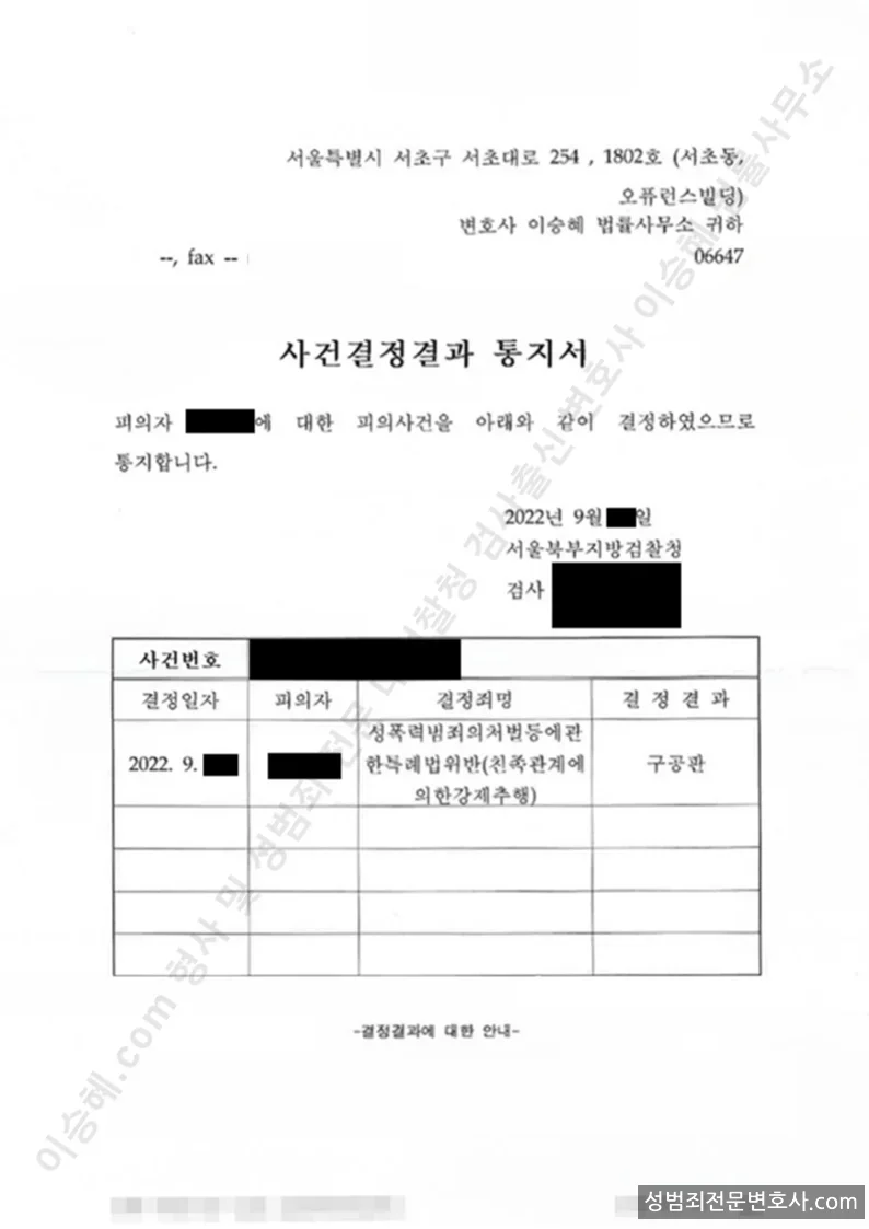 성폭법위반(친족관계에의한강제추행) 처분문서(개인정보 삭제)