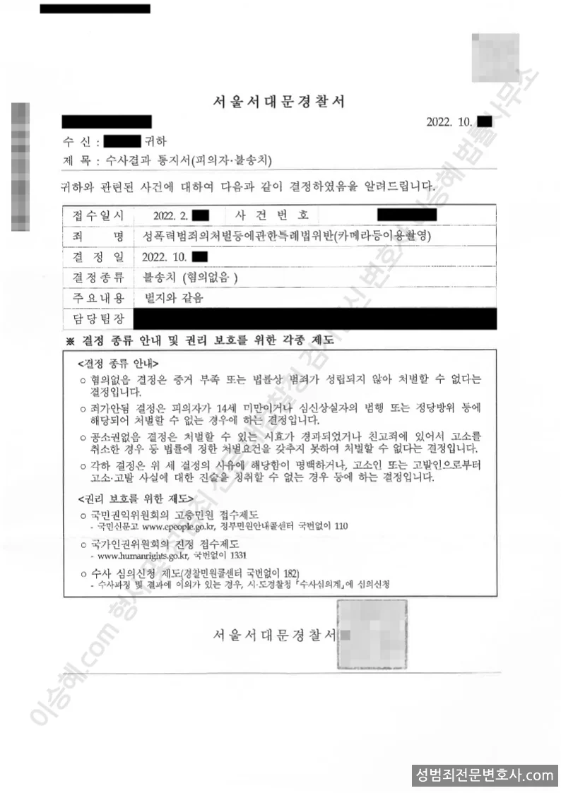 성폭법위반(카메라등이용촬영) 처분문서(개인정보 삭제)