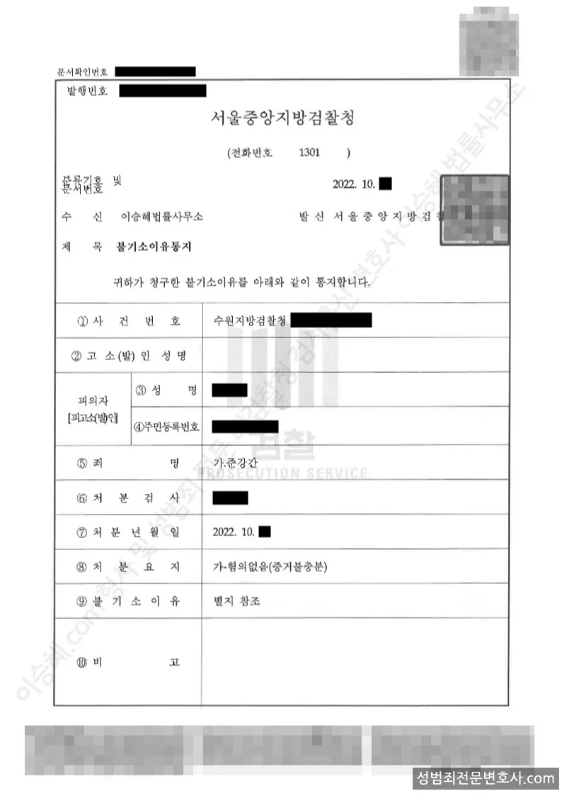 준강간 처분문서(개인정보 삭제)