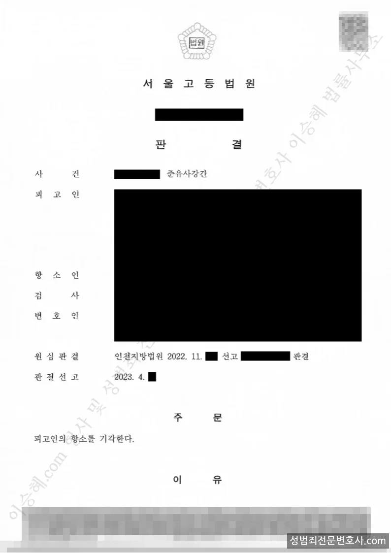 준유사강간 처분문서(개인정보 삭제)