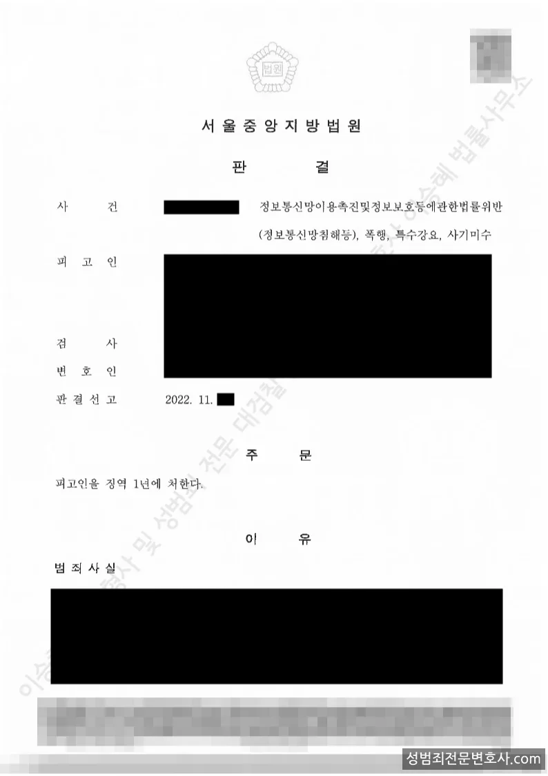 정보통신망보호법(정보통신망침해등) · 폭행 외 2 처분문서(개인정보 삭제)
